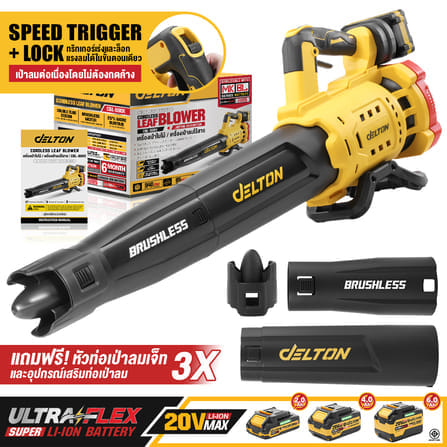 เครื่องเป่าใบไม้ไร้สาย (เฉพาะเครื่องเปล่า) DELTON รุ่น CBL-800X 20V_9